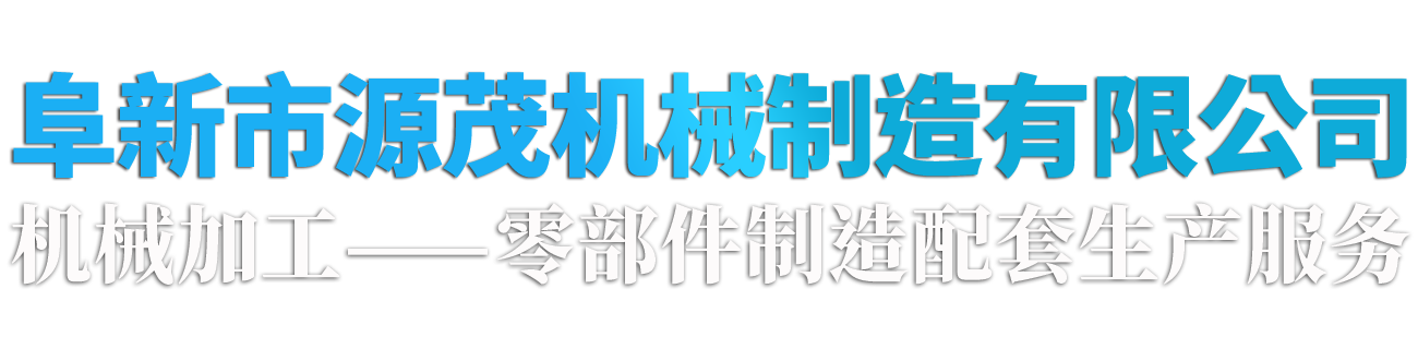 聯沖床,金屬管殼設備,管殼加工設備,齒條壓力機-阜新市源茂機械制造有限公司